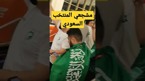 مشجعي المنتخب السعودي