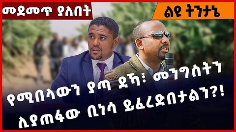 #Ethiopia የሚበላውን ያጣ ደኻ፣ መንግስትን ሊያጠፋው ቢነሳ ይፈረድበታልን❓❗️ OPDO | Prosperity Party| Abiy Ahmed Dec-30-2022