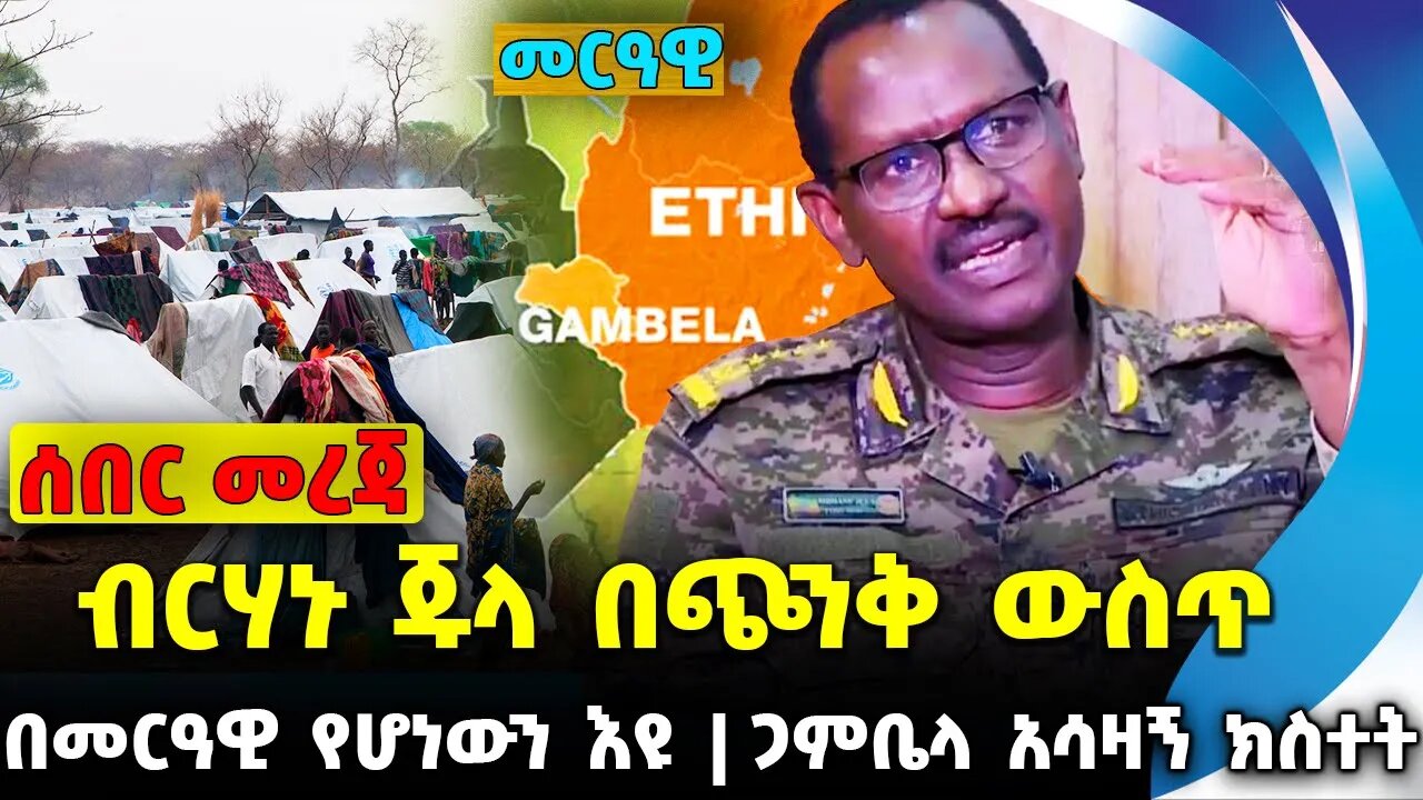 #ethiopia #news #ethiopiannews ብርሃኑ ጁላ በጭንቅ ውስጥ | በመርዓዊ የሆነውን እዩ | ጋምቤላ አሳዛኝ ክስተት || Sep-08-23