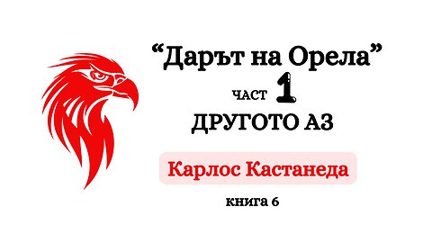 "Другото аз" - ЧАСТ 1 от "Дарът на Орела", Карлос Кастанеда / аудиокнига