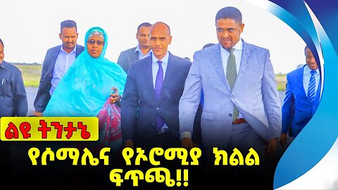 #ethio360#ethio251#fano የሶማሌና የኦሮሚያ ክልል ፍጥጫ❗️❗️ Somalia |Mustefe Mohammed |Oromia|Shimels Sep-23-23