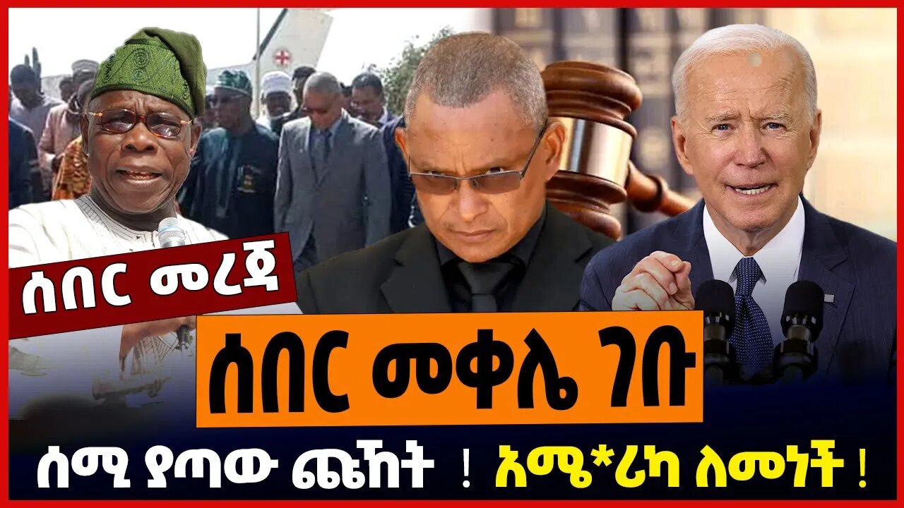 ሰበር መቀሌ ገቡ ❗️ ሰሚ ያጣው ጩኸት ❗️ አሜ*ሪካ ለመነች ❗️