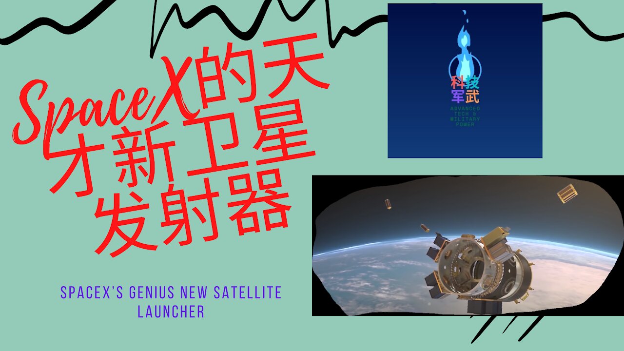 050 SpaceX的天才新卫星发射器