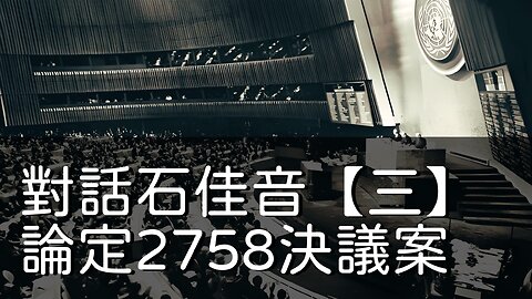訪問：石佳音 主題：對話石佳音【三】論定2758決議案