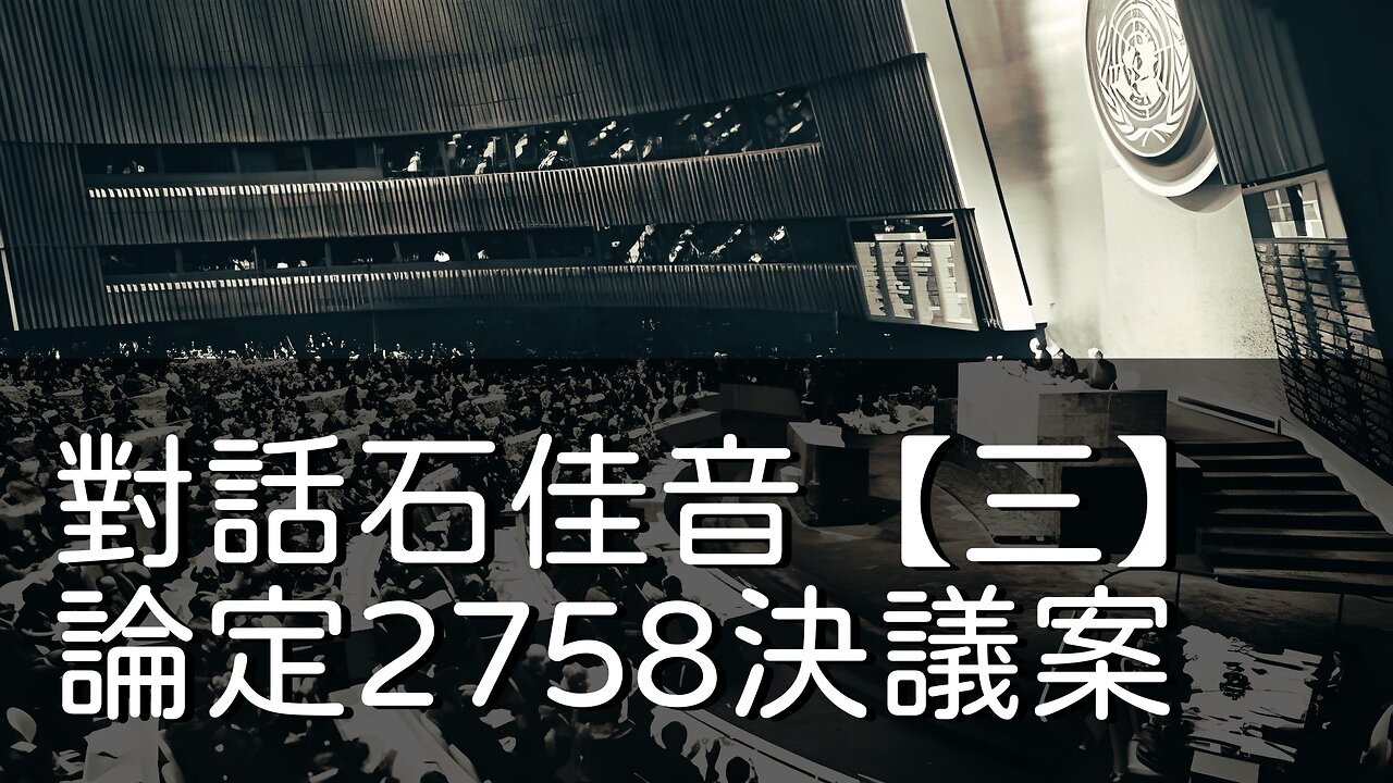 訪問：石佳音 主題：對話石佳音【三】論定2758決議案