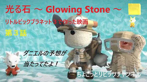 映画 光る石 ～ Glowing Stone ～ 第3話