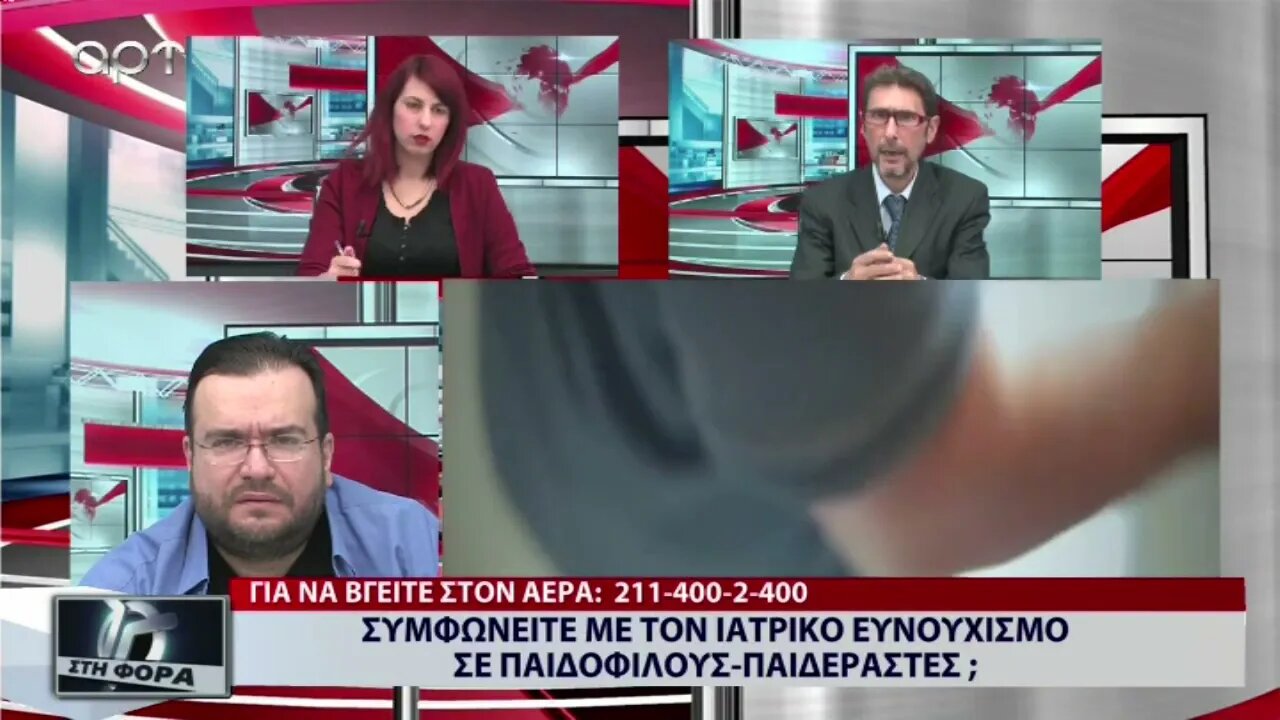 Συμφωνείτε με τον Ιατρικό ευνουχισμό σε παιδόφιλους-παιδεραστές (ΑΡΤ, 21/10/2022)