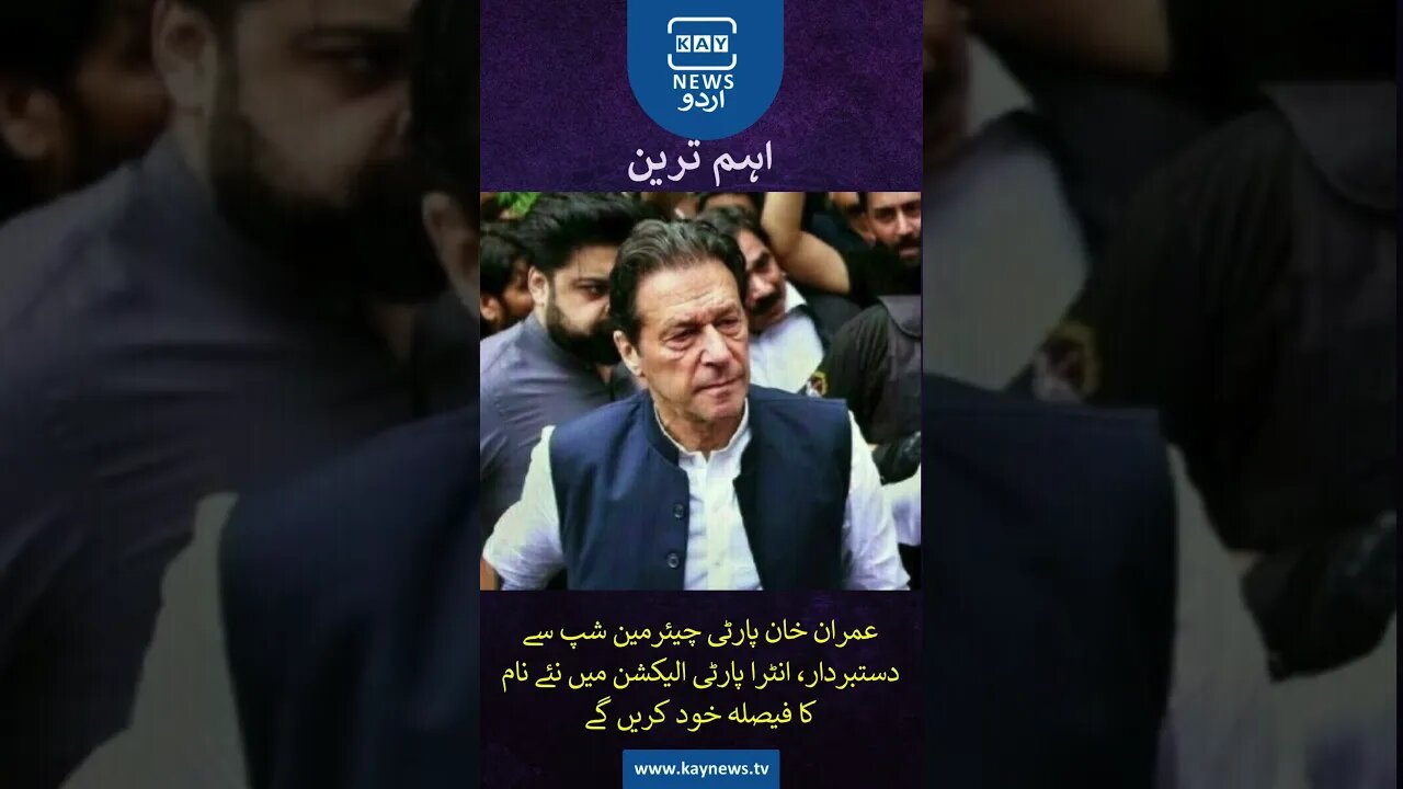 پاکستان تحریک انصاف کے چیئرمین عمران خان انٹرا پارٹی انتخابات میں چیئرمین کے امیدوار نہیں ہوں گے