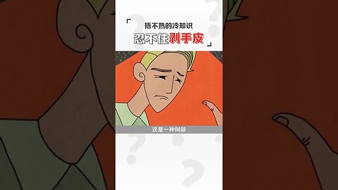 忍不住剝手皮，其實是種病！#冷知識#強迫症