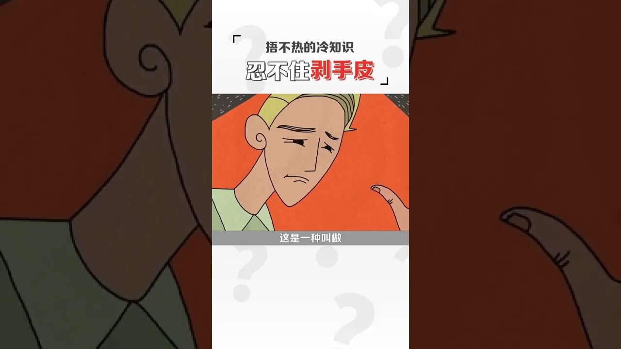 忍不住剝手皮，其實是種病！#冷知識#強迫症