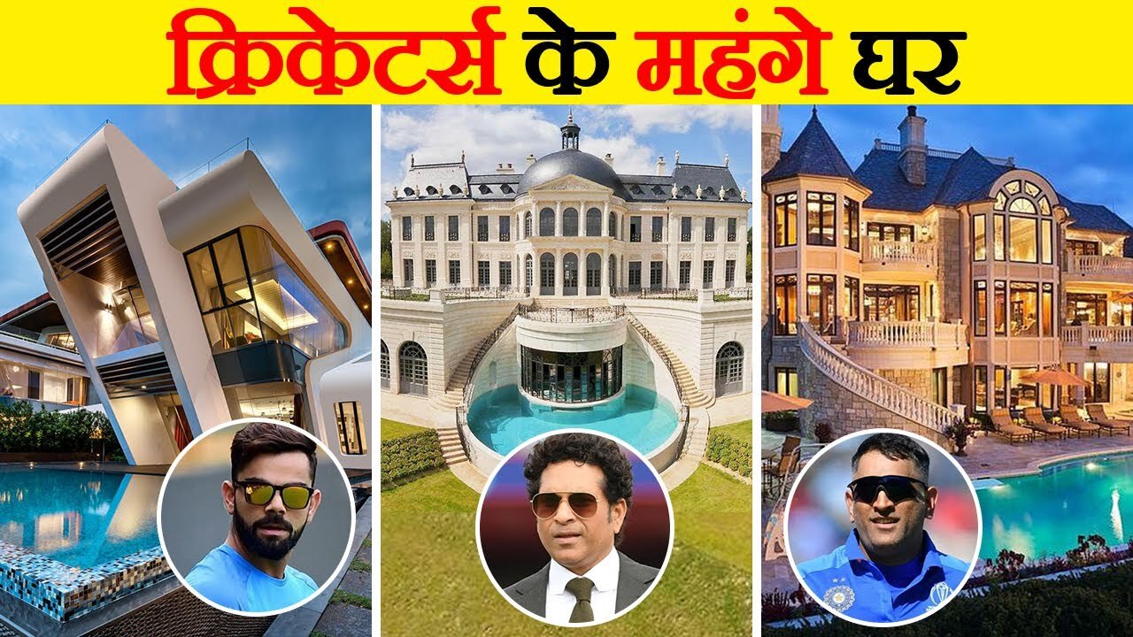 इंडिया के टॉप 5 क्रिकेटर्स जिनके पास महंगे घर हैं | India's Top 10 Cricketers With Luxurious Life