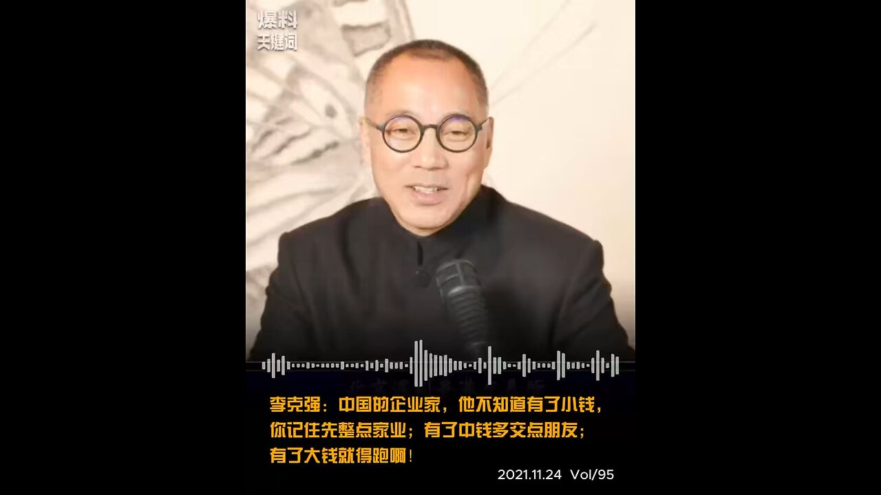 《爆料关键词》 李克强：中国的企业家，他不知道有了小钱，你记住先整点家业；有了中钱多交点朋友；有了大钱就得跑啊！ #李克强 #大中小钱 #爆料关键词95