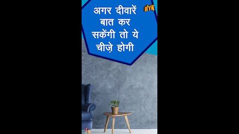 अगर दीवारो ने बात करना शुरू कर दिया तो क्या होगा? *