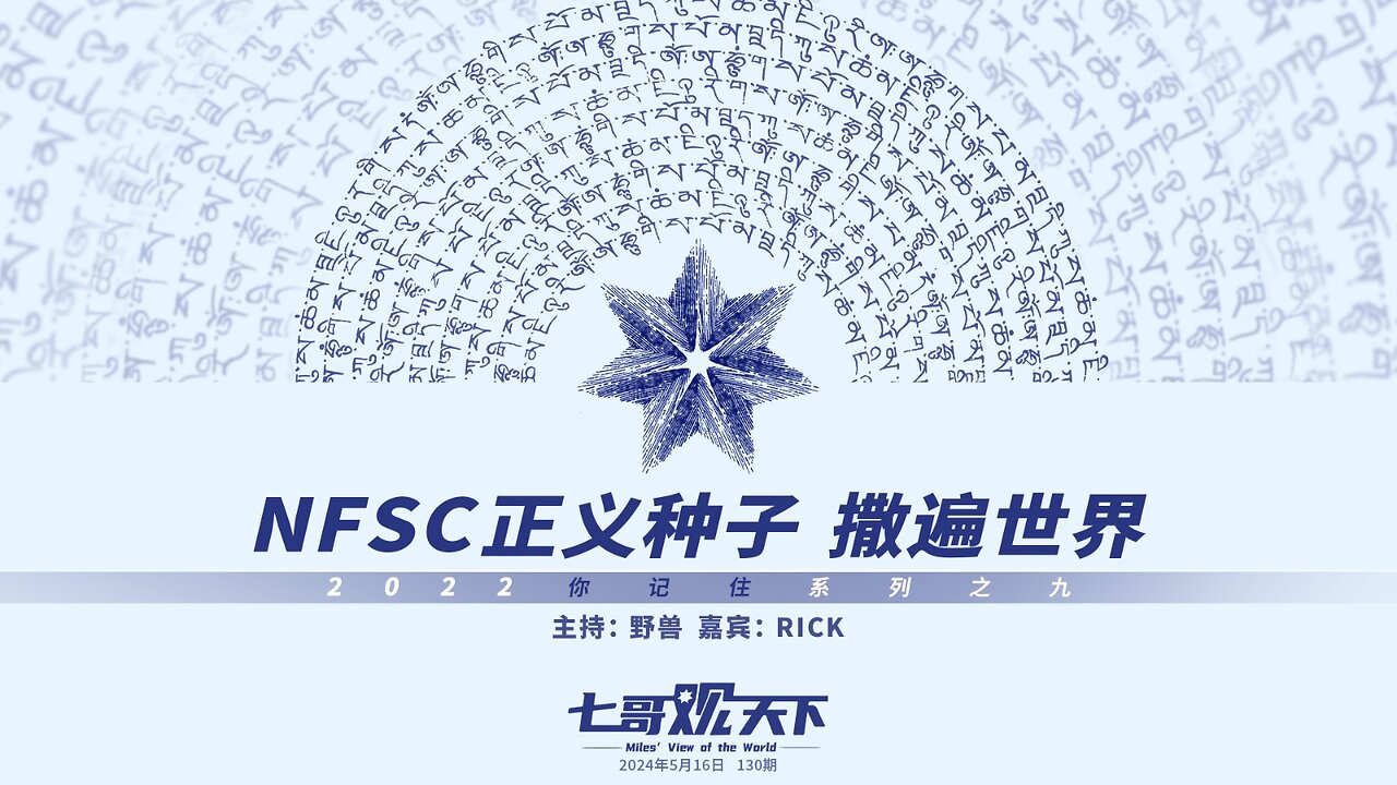 《七哥观天下》130 NFSC正义种子，撒遍世界——2022你记住系列九