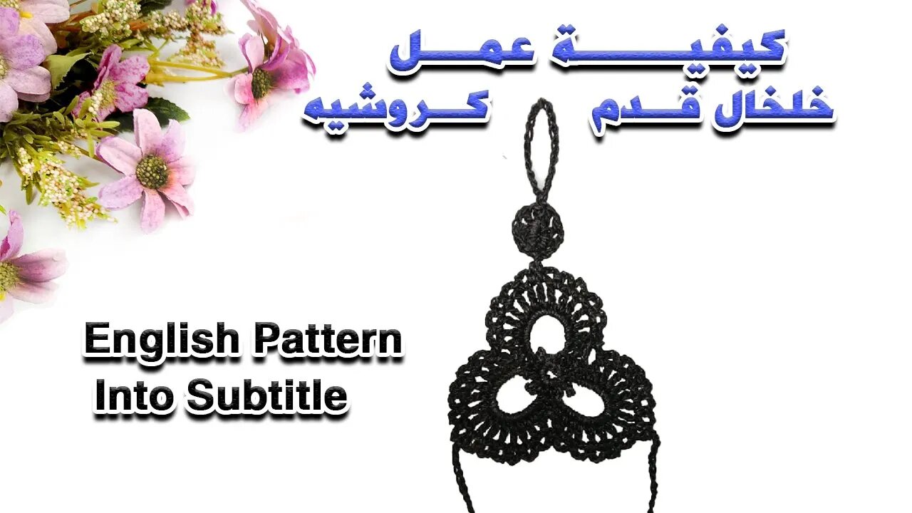 كيفية عمل خلخال كروشيه للقدم - How to Crochet A Barefoot Sandal