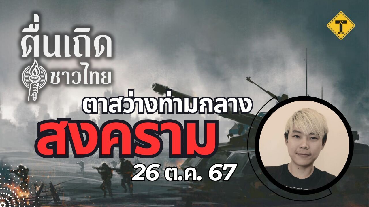 ตื่นเถิดชาวไทย 26/10/2024 ตาสว่างท่ามกลางสงคราม