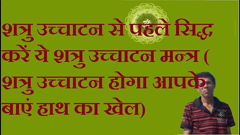 शत्रु उच्चाटन से पहले सिद्ध करें ये शत्रु उच्चाटन मन्त्र