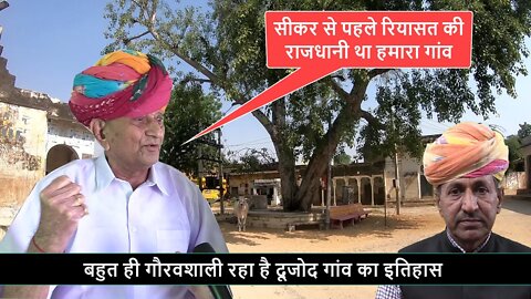 दूजोद गांव का इतिहास | History of Dujod Village | Rao ji Ka Shekhawat Itihas