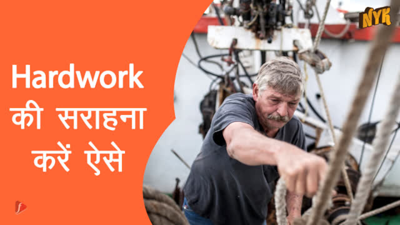 Hardwork की सराहना करने के लिए 4 सरल तरीके