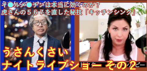 【エンタメ妄想番組】うさんくさいナイトライブショー２（全４回）