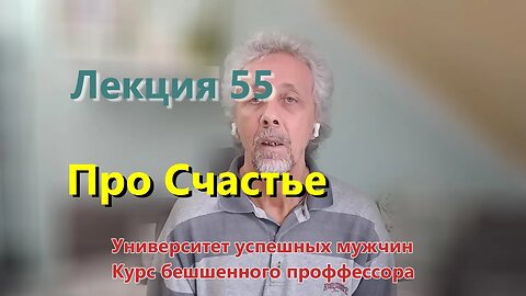 Лекция 55. Про Счастье