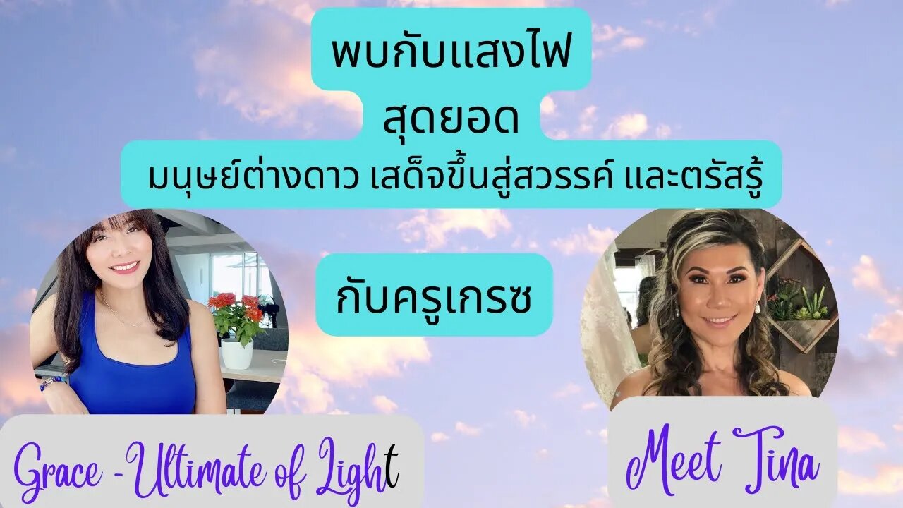 พบกับสุดยอดครูแสงเกรซ มนุษย์ต่างดาว เสด็จขึ้นสู่สวรรค์ และตรัสรู้