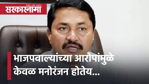 Nana Patole | भाजपवाल्यांच्या आरोपांमुळे केवळ मनोरंजन होतेय... | Politics | Maharashtra | Sarkarnama