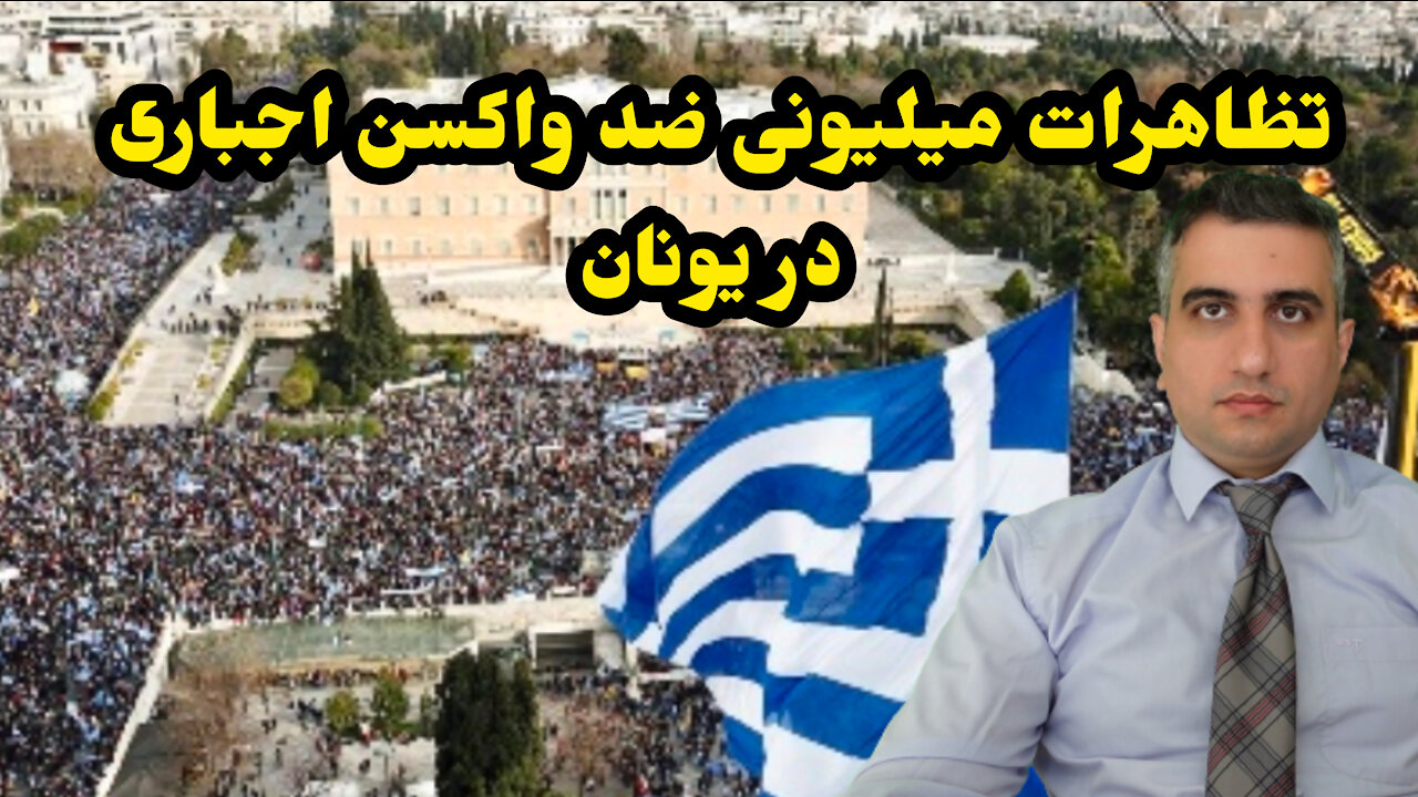 تظاهرات میلیونی مردم یونان ضد واکسیناسیون