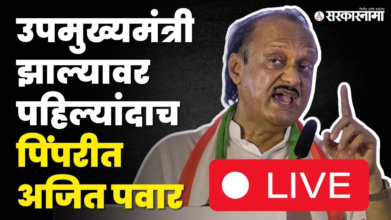 Ajit Pawar LIVE : दादा फुल फॉर्मात, पिंपरीत तुफान भाषण, पवारांच्या सभेआधी गाजवलं मैदान