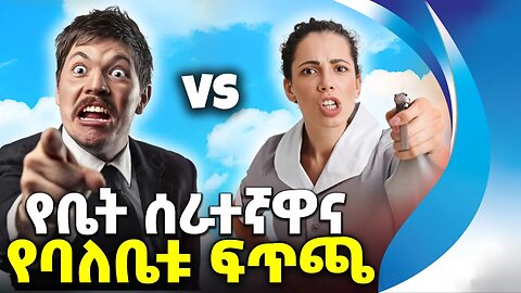 የቤት_ሰራተኛዋ_እና_የባለሀብቱ_ፍጥጫ | HOUSE MAID | COURT | RICH MAN | SINGAPORE