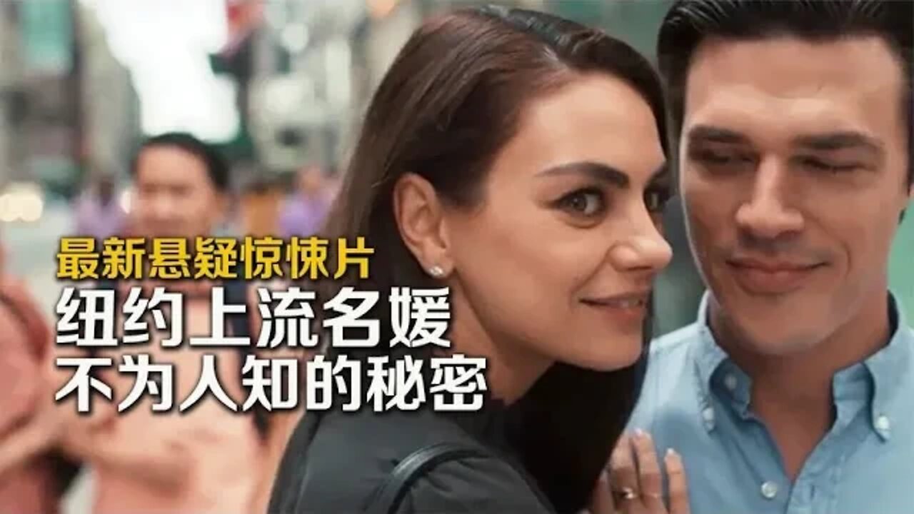 纽约上流名媛不为人知的秘密,悬疑惊悚片《最幸运的女孩》
