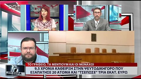 9,5 χρόνια κάθειρξη στην ψευτοδικηγόρο που εξαπάτησε 20 άτομα (ΑΡΤ, 22/07/2022)