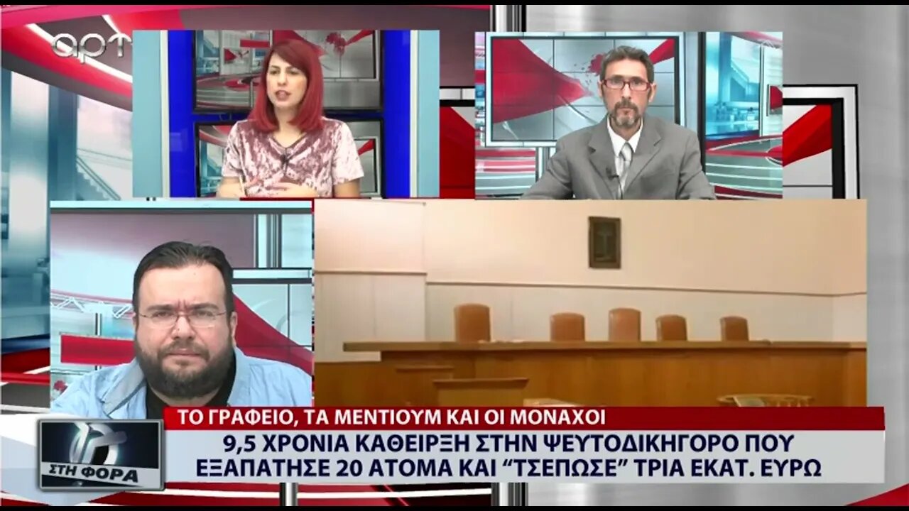 9,5 χρόνια κάθειρξη στην ψευτοδικηγόρο που εξαπάτησε 20 άτομα (ΑΡΤ, 22/07/2022)