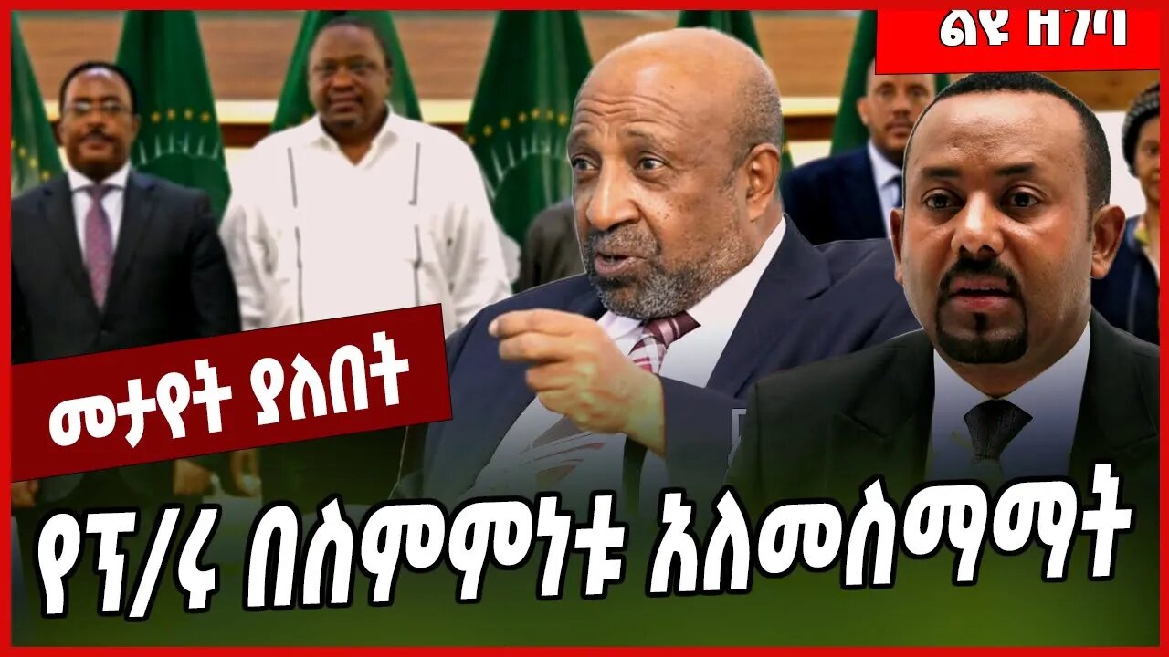 የፕ/ሩ በስምምነቱ አለመስማማት... Berhanu Nega | Ezema | Abiy Ahmed #Ethionews#zena#Ethiopia