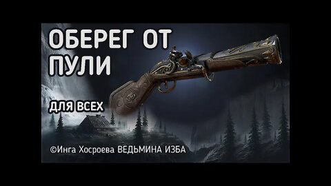 ОБЕРЕГ ОТ ПУЛИ. ОЧЕНЬ СИЛЬНО. ДЛЯ ВСЕХ. ВЕДЬМИНА ИЗБА - ИНГА ХОСРОЕВА