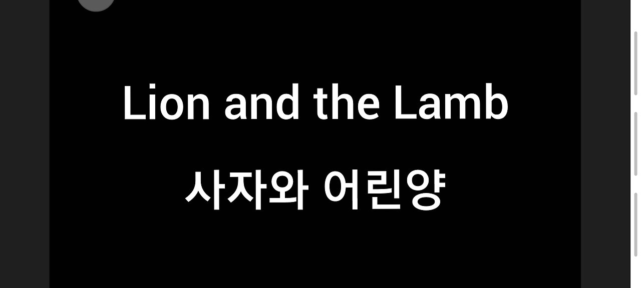 Lion and the Lamb 사자와 어린양 Korean lyrics