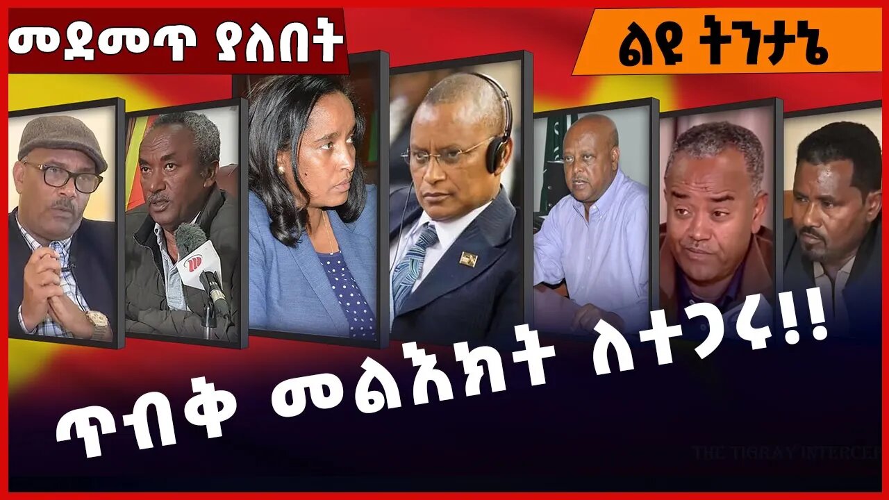 #Ethiopia ጥብቅ መልእክት ለተጋሩ❗️❗️❗️TPLF | Tegaru |Amhara |Welkayit | Getachew Reda | Abiy Ahmed Nov-17-22