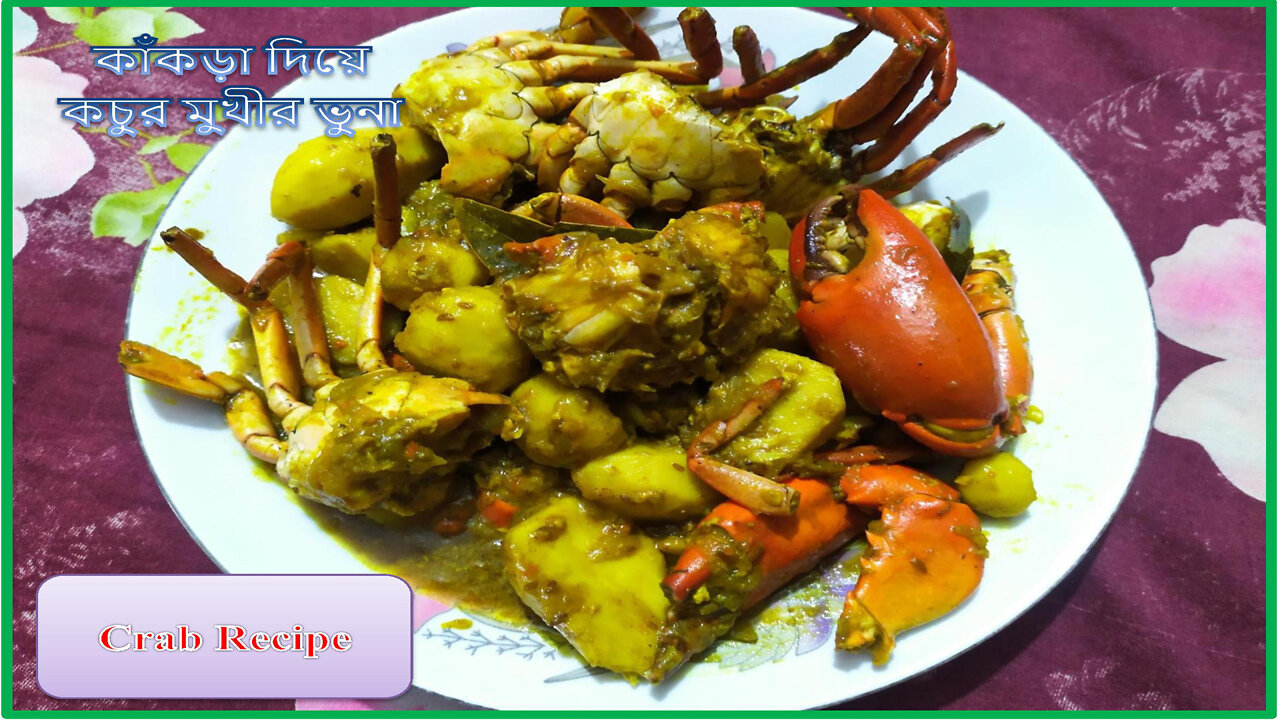 Crab Recipe!! কাঁকড়া আর কচুর মুখি ভুনা !! কাঁকড়া রান্নার সহজ রেসিপি !!