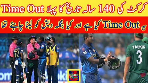 CONTROVERSY IN WORLD CUP: BANGLADESH APPEALS AGAINST ANGELO MATHEWS, TIMED-OUT, SPIRIT VS LAW DEBATE