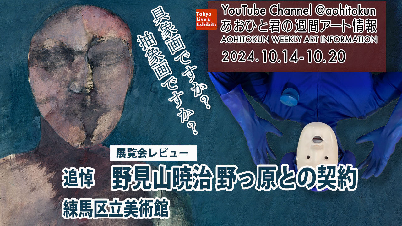 Is it a figurative painting? Abstract painting? Aohito-kun's Weekly Art Report 10/14-10/20