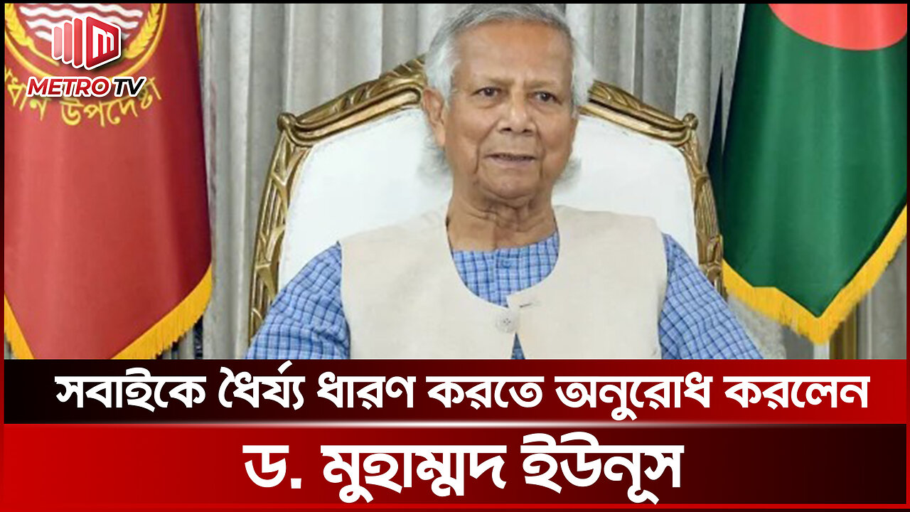 জনগনকে ধৈর্য্য ধারন করতে বললেন প্রধান উপদেষ্টা | DR Yunus Speech | The Metro TV