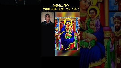 እመቤታችን ቅድስት ድንግል ማርያም የጾመችው ጾም የቱ ነው?