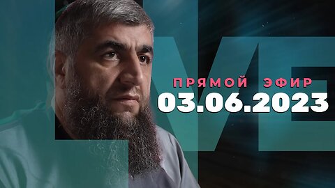 Прямой эфир №231 03.06.2023