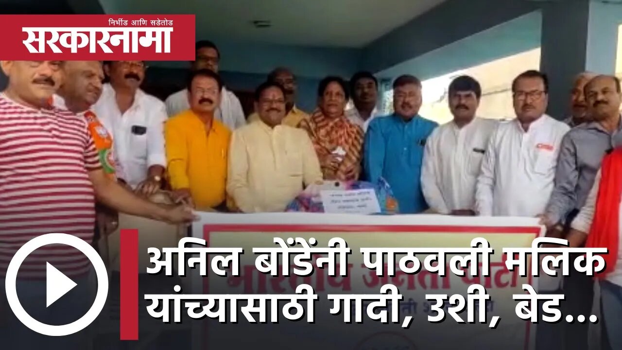 अनिल बोंडेंनी पाठवली नवाब मलिक यांच्यासाठी गादी, उशी, बेड... | Politics | Amravati | Sarkarnama