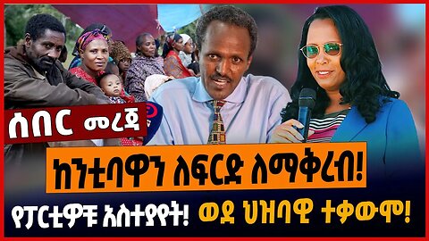 ከንቲባዋን ለፍርድ ለማቅረብ❗️የፓርቲዎቹ አስተያየት❗️ወደ ህዝባዊ ተቃውሞ❗️