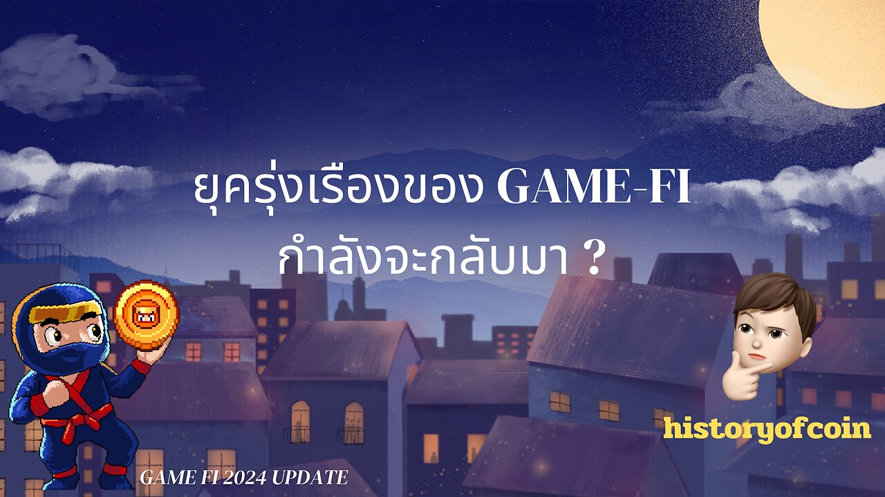 GameFI 2024 ยังน่าสนใจอยู่รึไหม