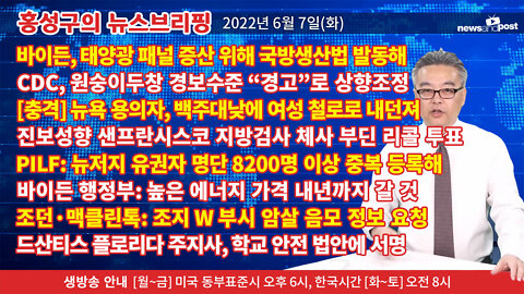[홍성구의 뉴스브리핑] 2022년 6월 7일(화)
