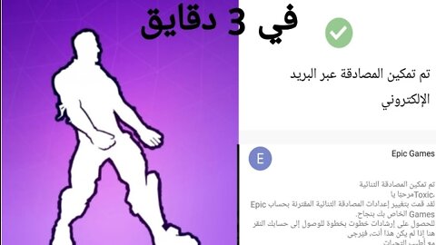 كيف توثق حسابك في فورتنايت (اسهل شرح) ✨