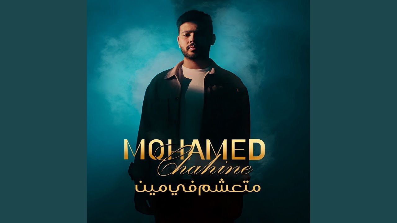 متعشم في مين