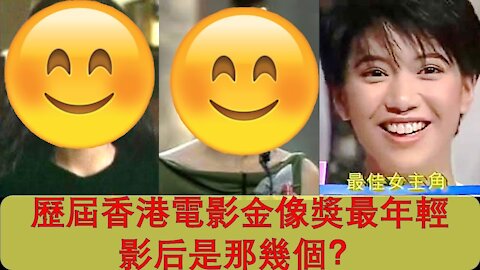 【香港電影金像獎小百科】盤點歷屆最年輕影后頭三位有那幾位?